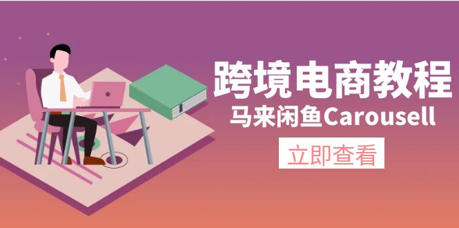 （11639期）跨境电商教程：马来闲鱼Carousell：环境/邮箱/电话解决/产品上传及流量-九才资源网