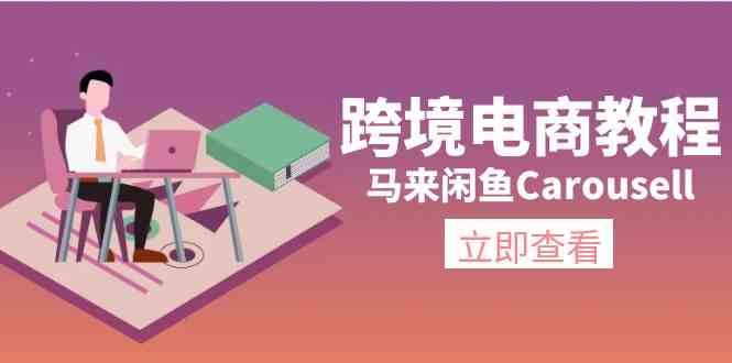 马来闲鱼Carousell跨境电商教程：环境/邮箱/电话解决/产品上传及流量-九才资源网