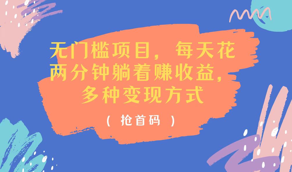 （11647期）无门槛项目，每天花两分钟躺着收益，多种收益方式-九才资源网
