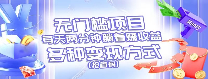 无门槛项目，每天花两分钟躺着收益，多种收益方式（抢首码）-九才资源网