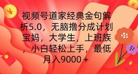 视频号道家经典金句解析5.0.无脑撸分成计划，小白轻松上手，最低月入9000+【揭秘】-九才资源网