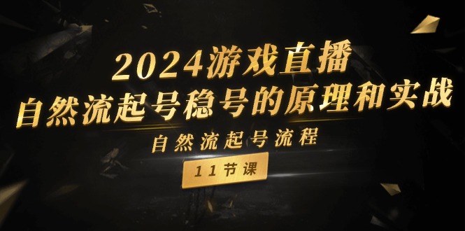 2024游戏直播自然流起号稳号的原理和实战，自然流起号流程（11节）-九才资源网