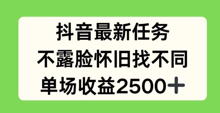抖音最新任务，不露脸怀旧找不同，单场收益2.5k【揭秘】-九才资源网
