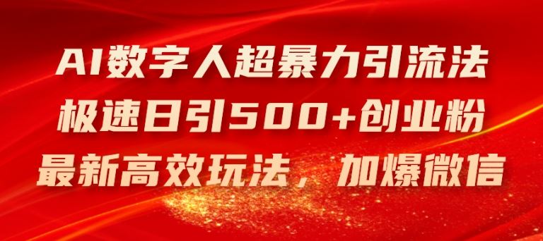 AI数字人超暴力引流法，极速日引500+创业粉，最新高效玩法，加爆微信【揭秘】-九才资源网