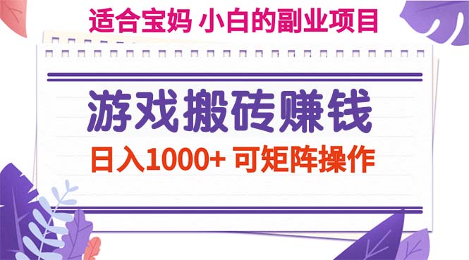 （11676期）游戏搬砖赚钱副业项目，日入1000+ 可矩阵操作-九才资源网
