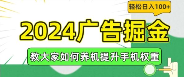 2024广告掘金，教大家如何养机提升手机权重，轻松日入100+【揭秘】-九才资源网