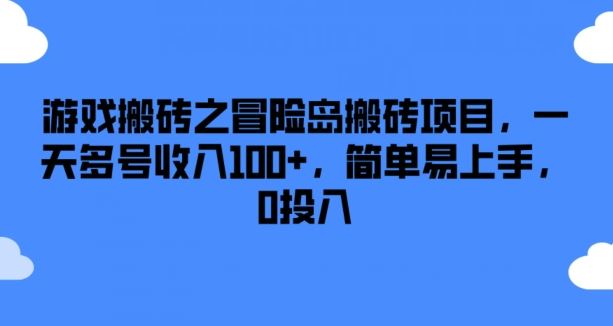 游戏搬砖之冒险岛搬砖项目，一天多号收入100+，简单易上手，0投入【揭秘】-九才资源网