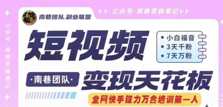 短视频变现天花板快手磁力万合掘金，3天千粉，7天万粉，独家过原创搬运技术，一刀不剪-九才资源网