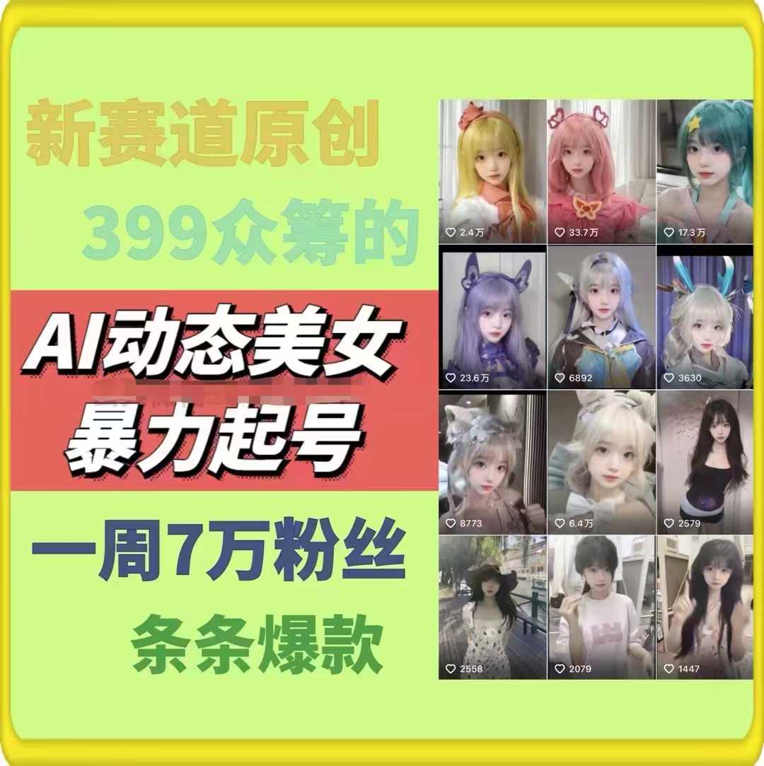 图片[2]-（11705期）AI动态美女暴力起号2.0，新赛道原创作品，条条爆款，一周7万粉丝-九才资源网