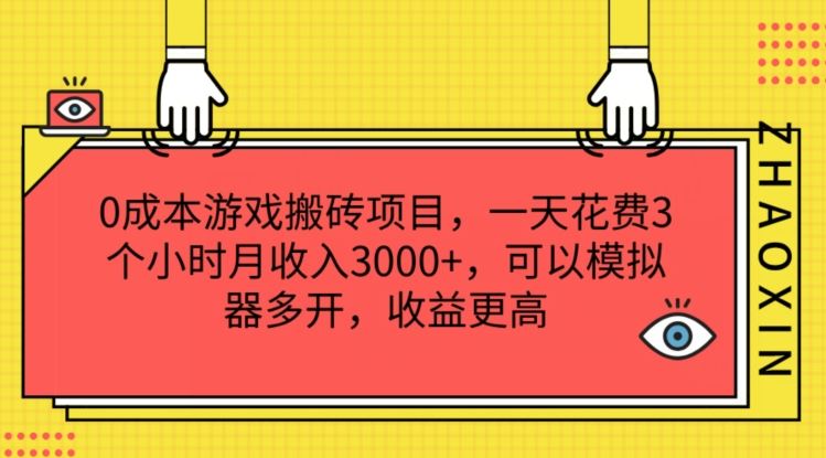0成本游戏搬砖项目，一天花费3个小时月收入3K+，可以模拟器多开，收益更高【揭秘】-九才资源网