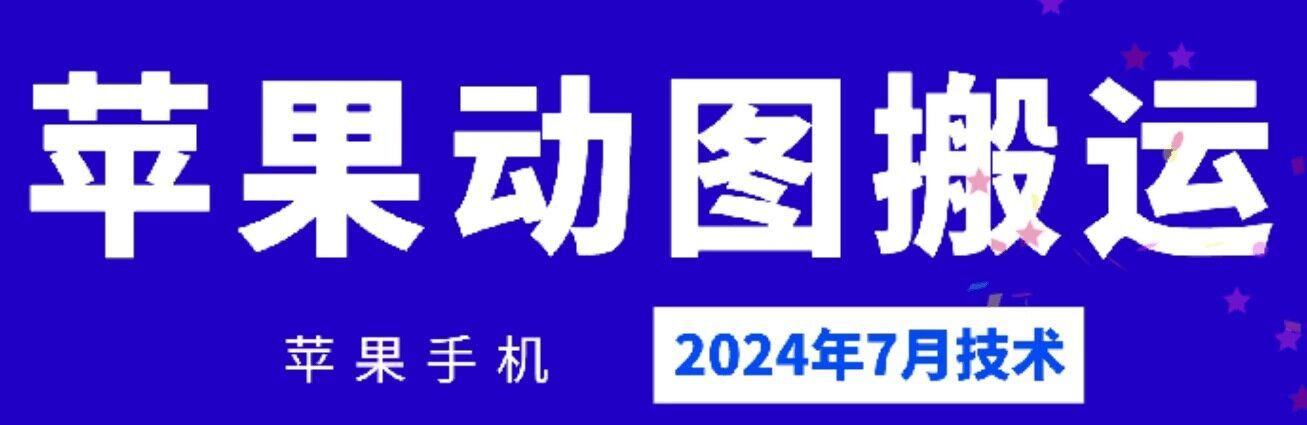 2024年7月苹果手机动图搬运技术-九才资源网