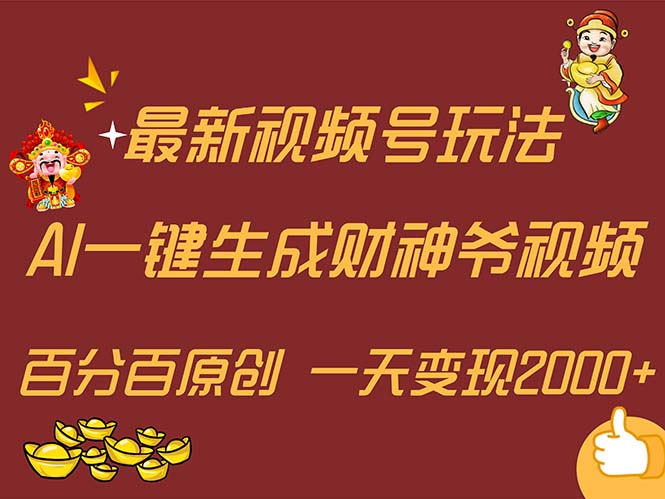 （11787期）最新AI一键生成财神爷，玩转各大平台，百分百原创，小白轻松上手，一天…-九才资源网