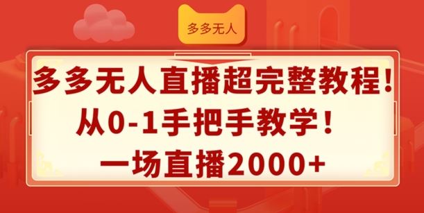 多多无人直播超完整教程，从0-1手把手教学，一场直播2k+【揭秘】-九才资源网