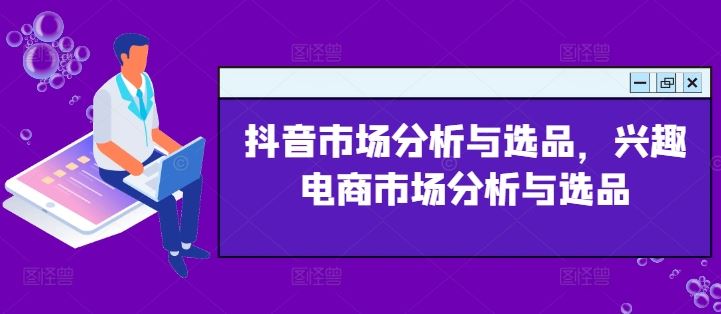 抖音市场分析与选品，兴趣电商市场分析与选品-九才资源网