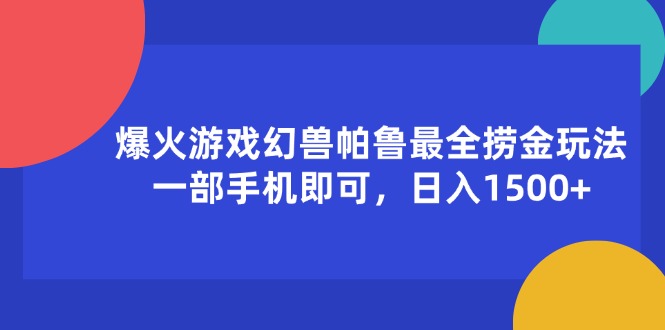 （11808期）爆火游戏幻兽帕鲁最全捞金玩法，一部手机即可，日入1500+-九才资源网