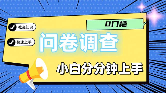 （11815期）问卷5.0，每天花点时间，日入100＋多做多得，操作简单适合大众-九才资源网