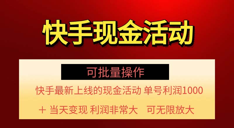 （11819期）快手新活动项目！单账号利润1000+ 非常简单【可批量】（项目介绍＋项目…-九才资源网