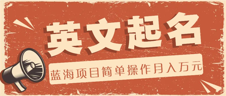 利用AI工具帮助起英文名，蓝海项目简单操作，0成本0门槛月收入万元-九才资源网