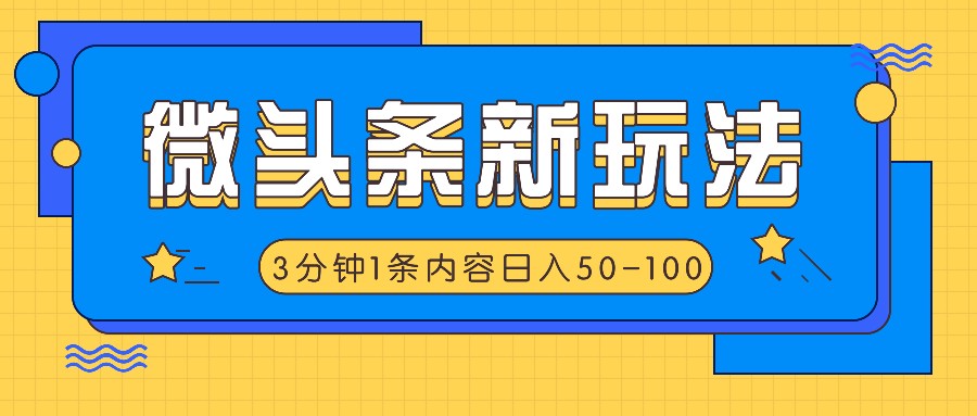 微头条新玩法，利用AI仿抄抖音热点，3分钟1条内容，日入50-100+-九才资源网