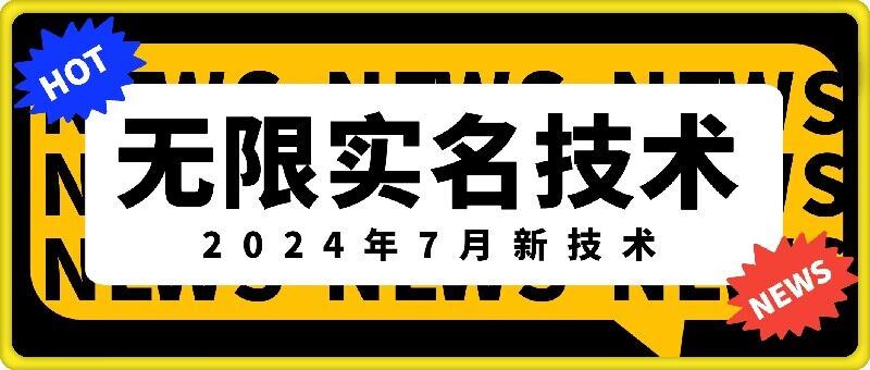 无限实名技术(2024年7月新技术)，最新技术最新口子，外面收费888-3688的技术-九才资源网