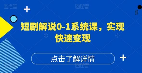 短剧解说0-1系统课，如何做正确的账号运营，打造高权重高播放量的短剧账号，实现快速变现-九才资源网