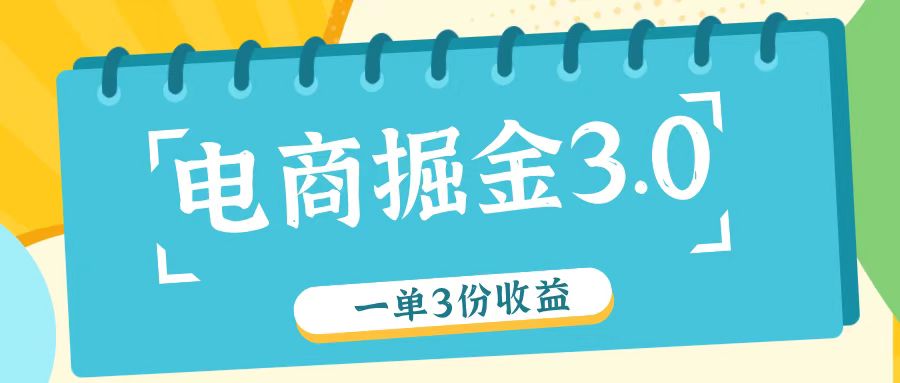 电商掘金3.0一单撸3份收益，自测一单收益26元-九才资源网