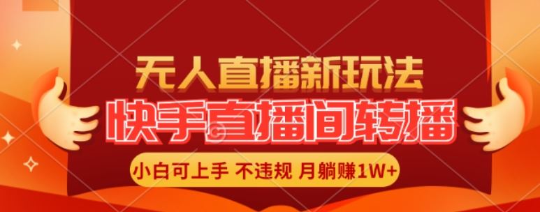 快手直播间全自动转播玩法，全人工无需干预，小白月入1W+轻松实现【揭秘】-九才资源网