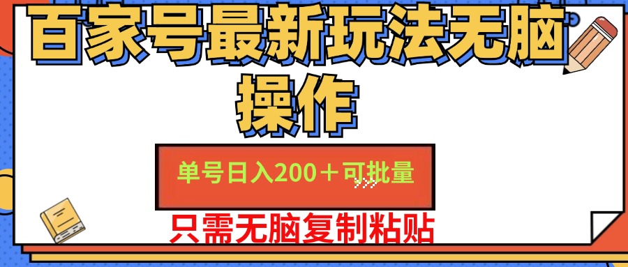 （11909期）百家号 单号一天收益200+，目前红利期，无脑操作最适合小白-九才资源网