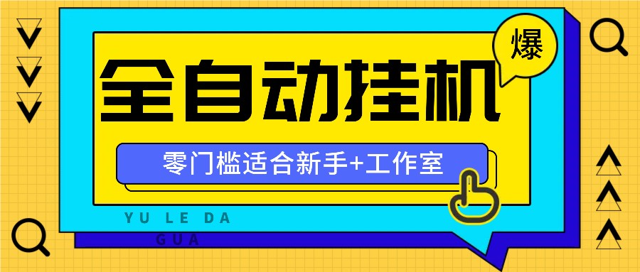 全自动薅羊毛项目，零门槛新手也能操作，适合工作室操作多平台赚更多-九才资源网