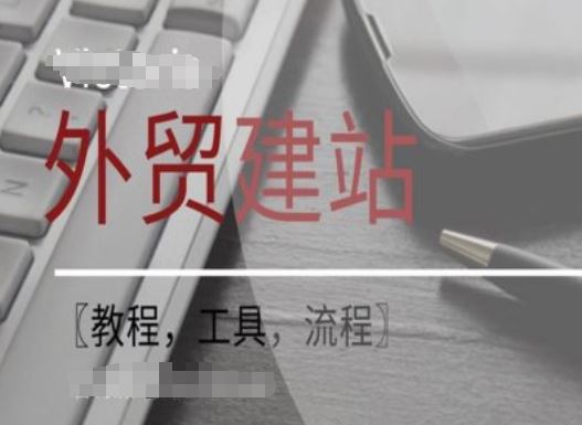 WordPress外贸建站+SEO优化课程【教程，工具，流程】-九才资源网