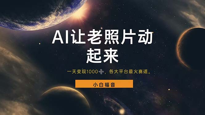 （11926期）让老照片动起来，一天变现1000+，各平台最火赛道，看完就会-九才资源网