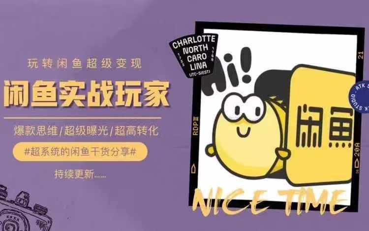 从0到1系统玩转闲鱼变现，教你核心选品思维，提升产品曝光及转化率-九才资源网