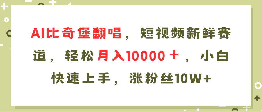 （11941期）AI比奇堡翻唱歌曲，短视频新鲜赛道，轻松月入10000＋，小白快速上手，…-九才资源网