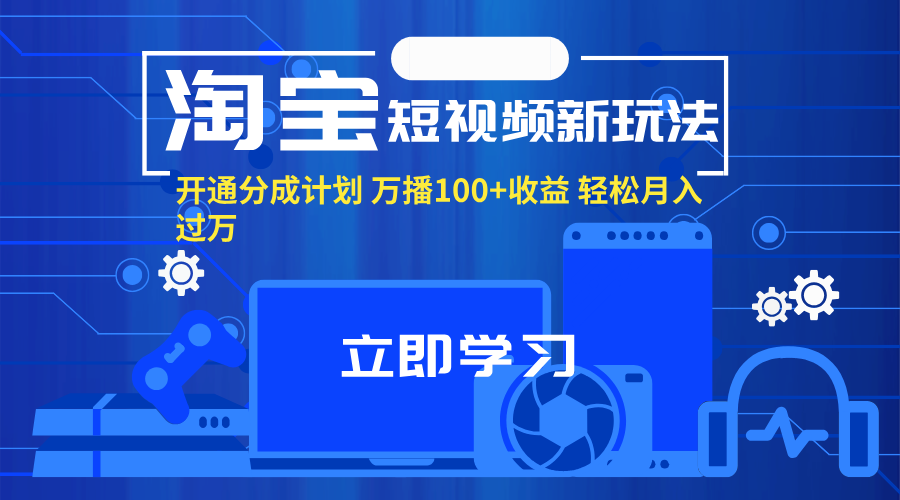 （11948期）淘宝短视频新玩法，开通分成计划，万播100+收益，轻松月入过万。-九才资源网