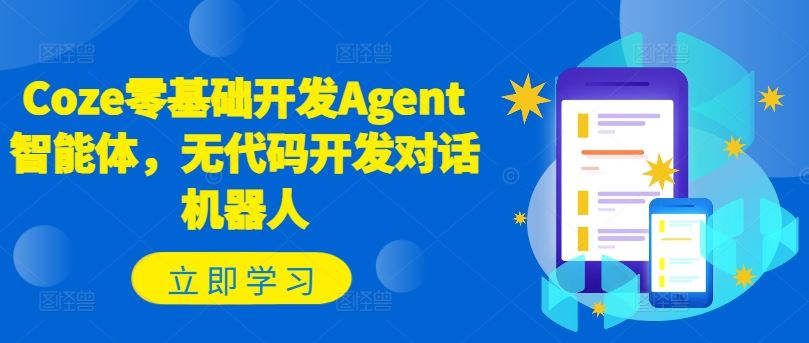 Coze零基础开发Agent智能体，无代码开发对话机器人-九才资源网