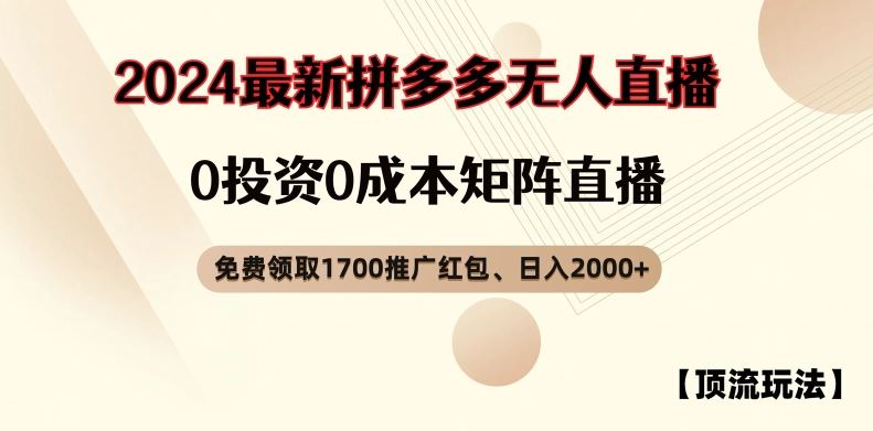 【顶流玩法】拼多多免费领取1700红包、无人直播0成本矩阵日入2000+【揭秘】-九才资源网