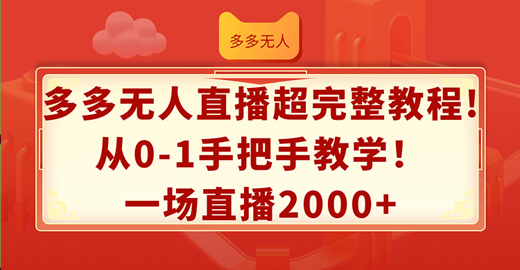（12008期）多多无人直播超完整教程!从0-1手把手教学！一场直播2000+-九才资源网