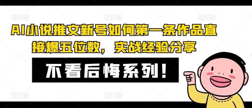 AI小说推文新号如何第一条作品直接爆五位数，实战经验分享-九才资源网
