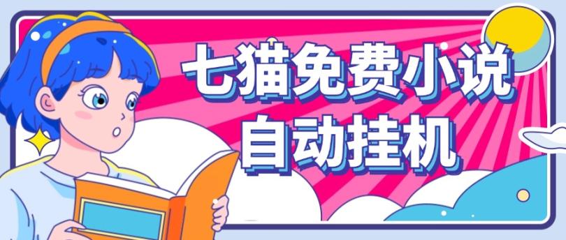 看小说. 七猫小说无脑全自动挂机，单账号利润150+！可批量矩阵操作-九才资源网