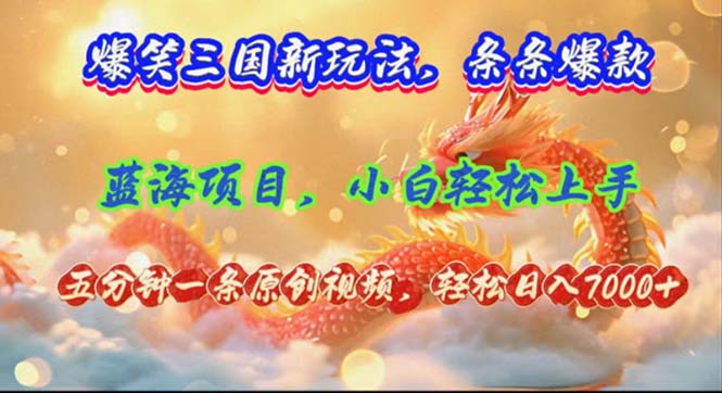 （12014期）爆笑三国新玩法每条都爆，视频收益 7000+，5 分钟原创，多种变现爽歪歪-九才资源网
