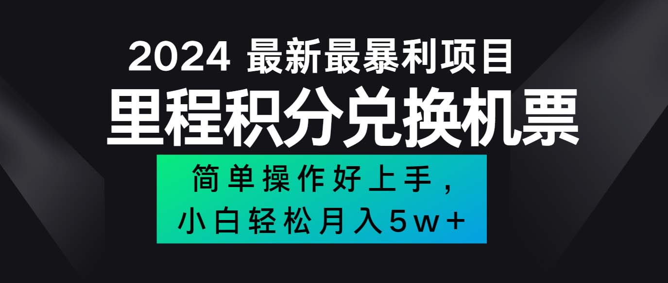 （12016期）2024最新里程积分兑换机票，手机操作小白轻松月入5万++-九才资源网