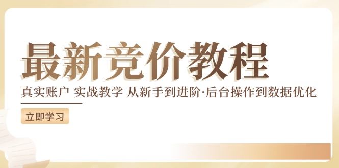 竞价教程：真实账户 实战教学 从新手到进阶·后台操作到数据优化-九才资源网
