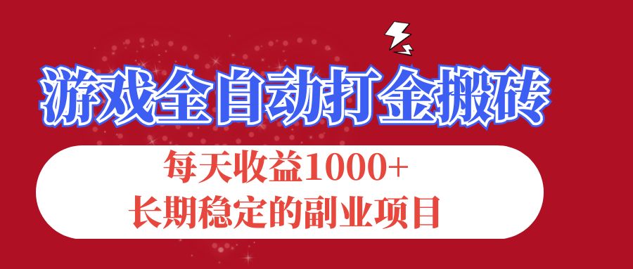 （12029期）游戏全自动打金搬砖，每天收益1000+，长期稳定的副业项目-九才资源网
