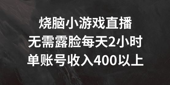 烧脑小游戏直播，无需露脸每天2小时，单账号日入400+【揭秘】-九才资源网