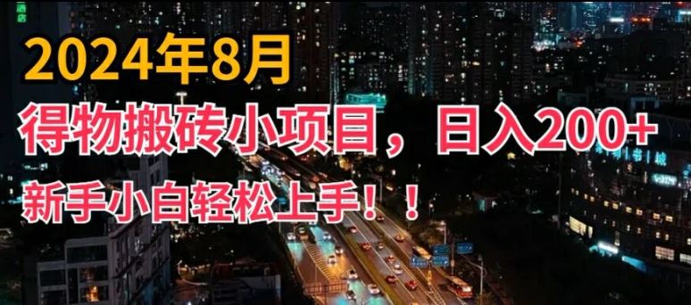 2024年平台新玩法，小白易上手，得物短视频搬运，有手就行，副业日入200+【揭秘】-九才资源网