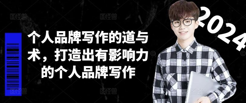 个人品牌写作的道与术，打造出有影响力的个人品牌写作-九才资源网