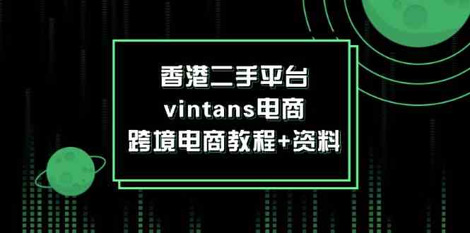 香港二手平台vintans电商，跨境电商教程+资料-九才资源网