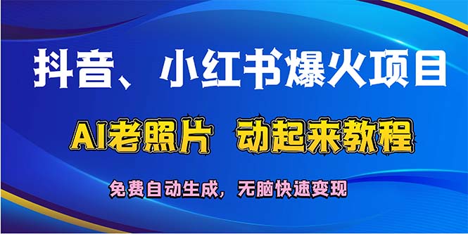 （12065期）抖音、小红书爆火项目：AI老照片动起来教程，免费自动生成，无脑快速变…-九才资源网