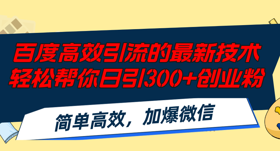 （12064期）百度高效引流的最新技术,轻松帮你日引300+创业粉,简单高效，加爆微信-九才资源网