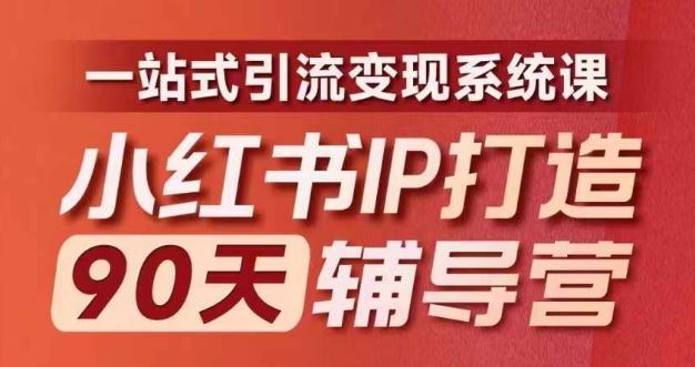 小红书IP打造90天辅导营(第十期)​内容全面升级，一站式引流变现系统课-九才资源网